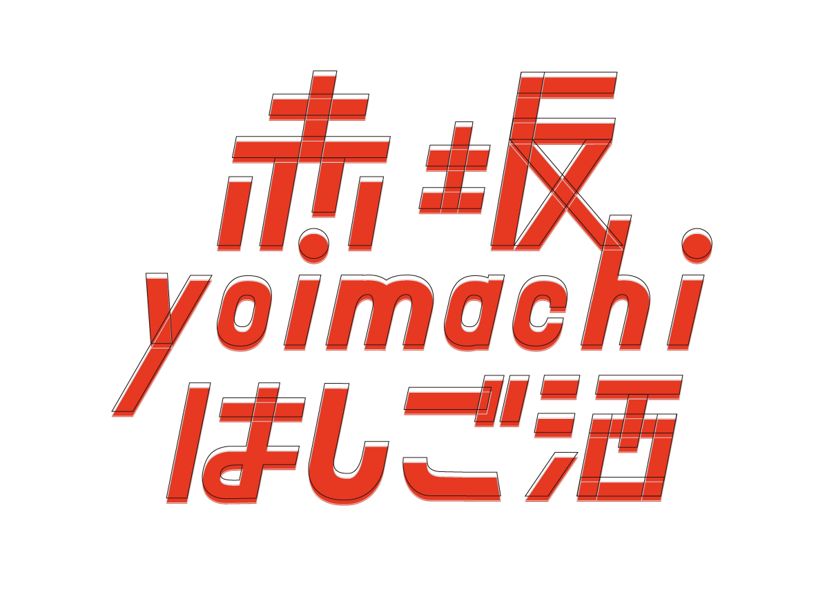 第2回赤ベロ 赤坂 Yoi Machi はしご酒 赤坂のお店を食べ歩き 飲み歩き 街に密着した地域活性化グルメイベント